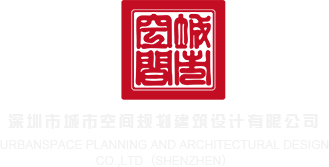 大大鸡吧轻轻操在线视频深圳市城市空间规划建筑设计有限公司
